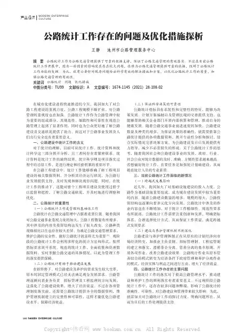 公路统计工作存在的问题及优化措施探析