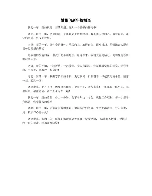 情侣间新年祝福语