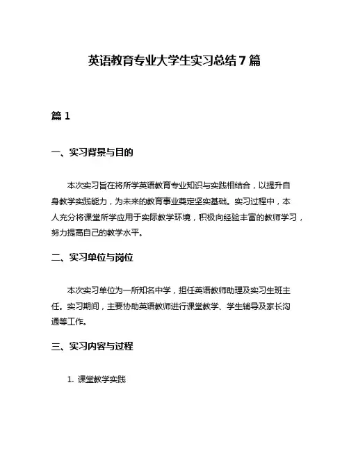 英语教育专业大学生实习总结7篇