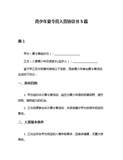 青少年夏令营入营协议书5篇