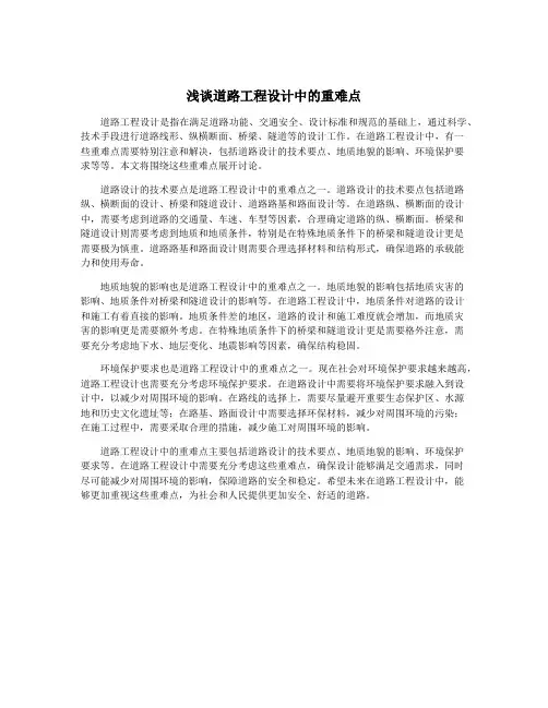 浅谈道路工程设计中的重难点