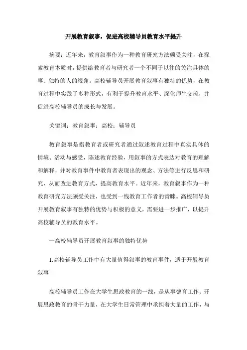 开展教育叙事,促进高校辅导员教育水平提升