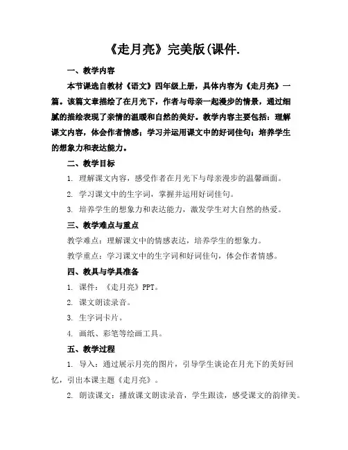 《走月亮》完美版(课件.