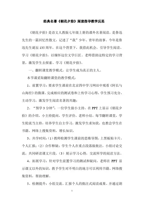《朝花夕拾》阅读指导教学反思