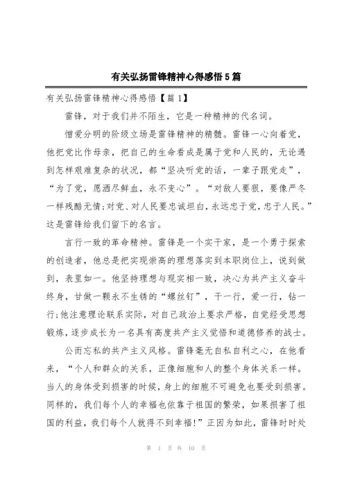 有关弘扬雷锋精神心得感悟5篇