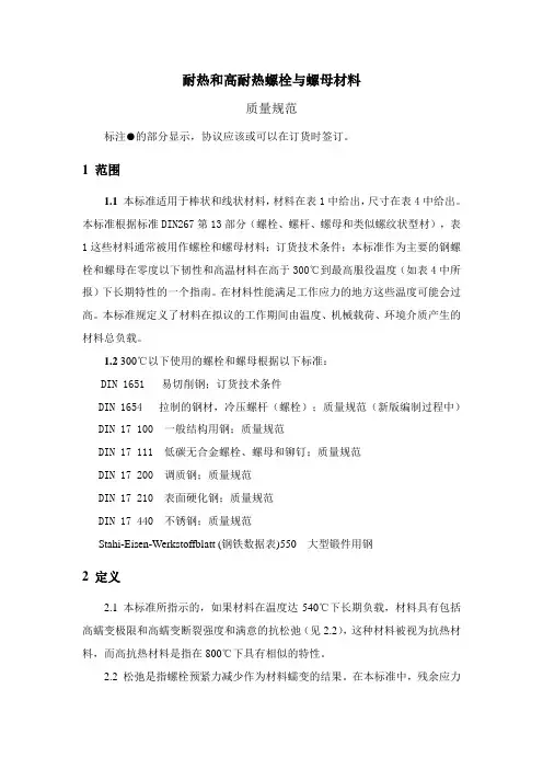 DIN_17240_螺栓和螺母用耐热和高耐热材料质量规范