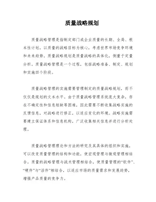 质量战略规划