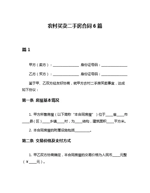 农村买卖二手房合同6篇