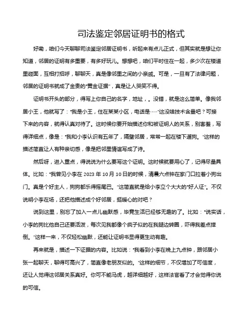 司法鉴定邻居证明书的格式
