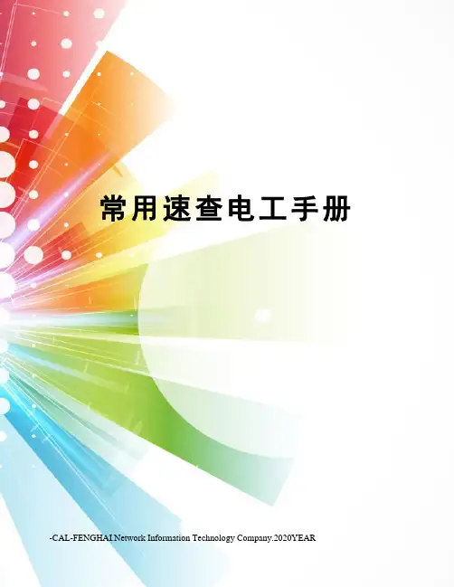 常用速查电工手册