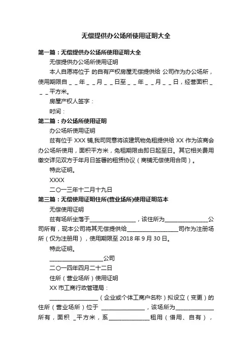 无偿提供办公场所使用证明大全