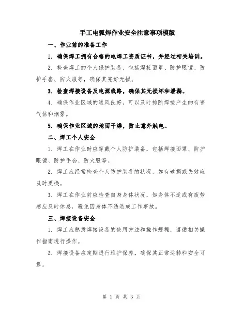 手工电弧焊作业安全注意事项模版