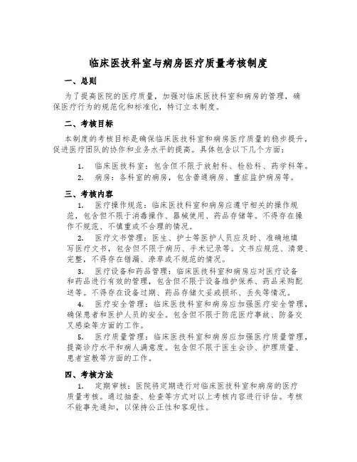 临床医技科室与病房医疗质量考核制度