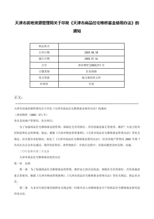 天津市房地资源管理局关于印发《天津市商品住宅维修基金使用办法》的通知-津房物管[2005]274号
