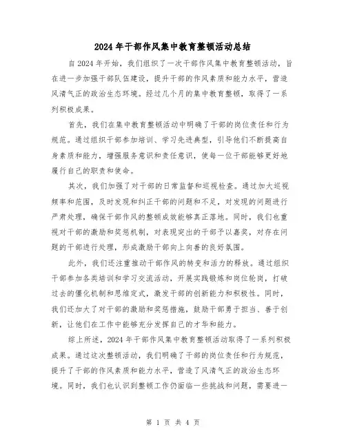 2024年干部作风集中教育整顿活动总结(二篇)