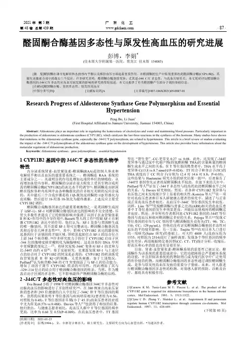 醛固酮合酶基因多态性与原发性高血压的研究进展