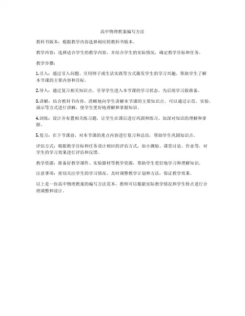 高中物理教案编写方法