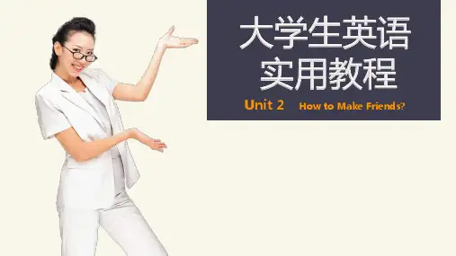 《大学英语实用教程(上册)》第二章