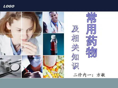 各类常用药物