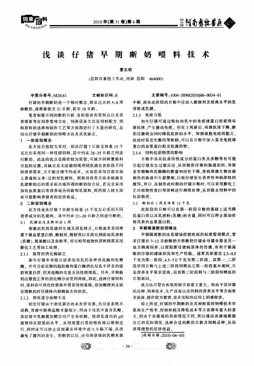 浅谈仔猪早期断奶喂料技术