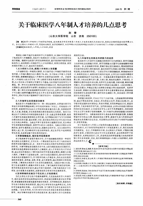 关于临床医学八年制人才培养的几点思考