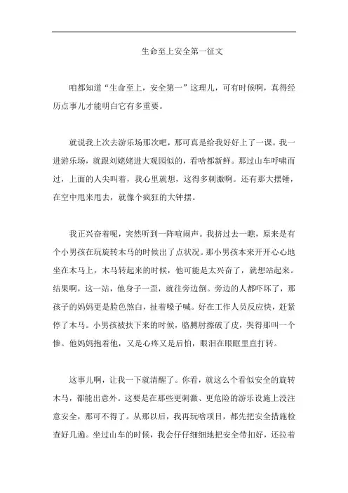 生命至上安全第一征文