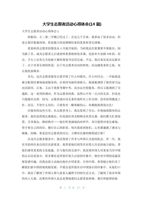 大学生志愿者活动心得体会(14篇)