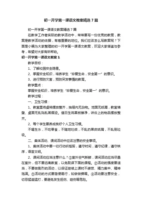 初一开学第一课语文教案精选7篇