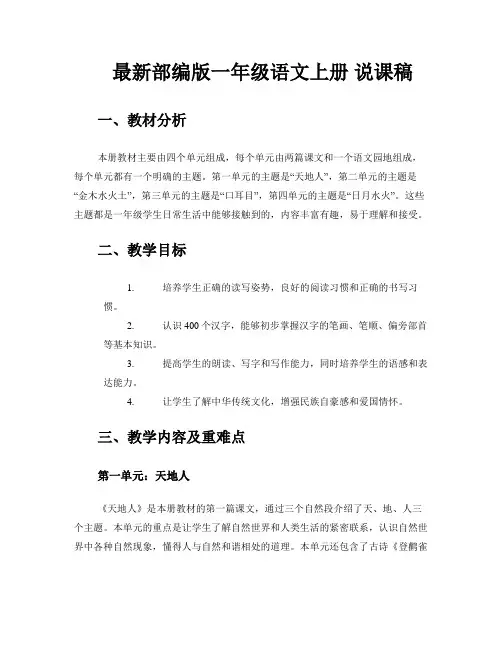 最新部编版一年级语文上册 说课稿