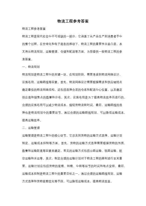 物流工程参考答案