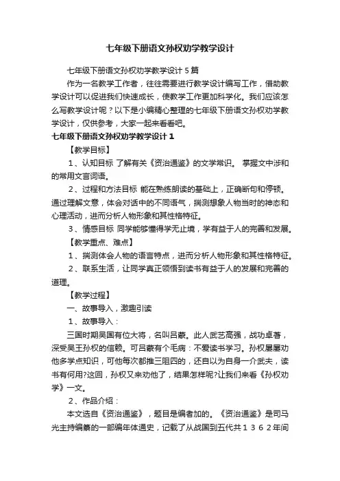 七年级下册语文孙权劝学教学设计5篇