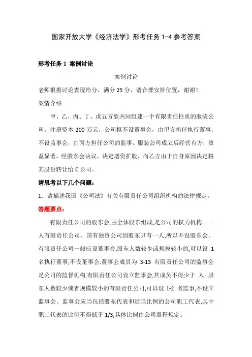 国家开放大学《经济法学》形考任务1-4参考答案