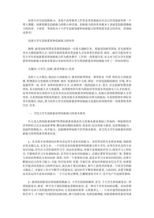 浅谈关于大学生创新思维和创新能力培养的思考论文