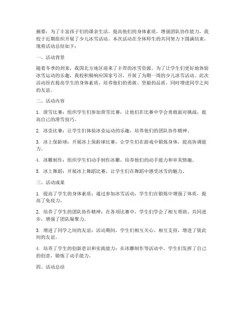 少儿冰雪活动总结范文