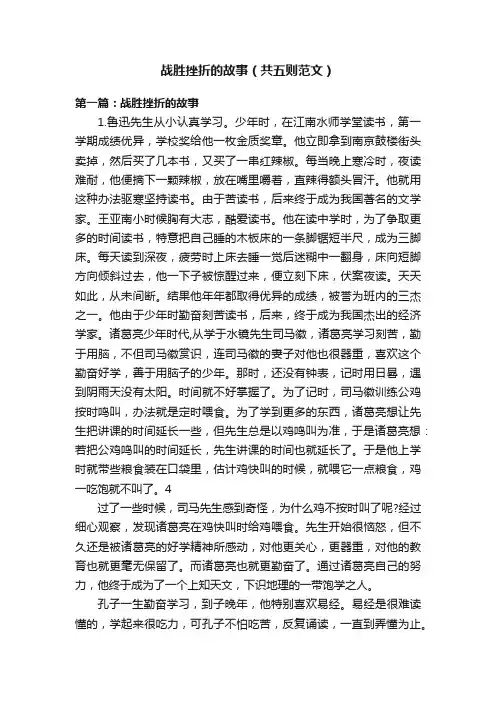 战胜挫折的故事（共五则范文）