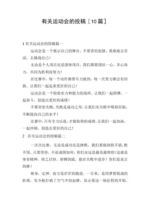 有关运动会的投稿10篇