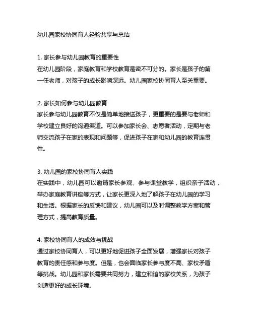 幼儿园家校协同育人经验分享与总结