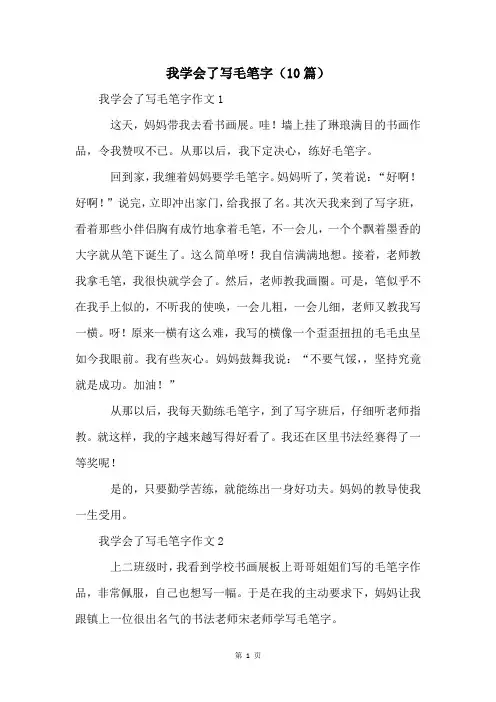 我学会了写毛笔字(10篇)