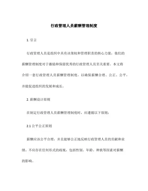 行政管理人员薪酬管理制度
