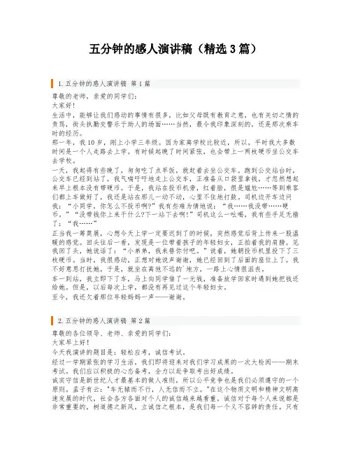 五分钟的感人演讲稿(精选3篇)
