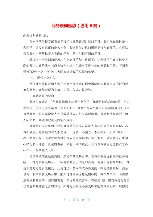 商务谈判感想(通用6篇)