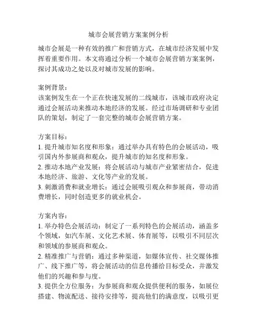 城市会展营销方案案例分析