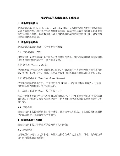 混动汽车结构和工作原理