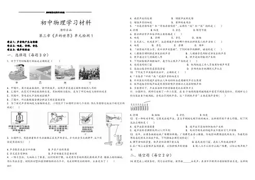沪科版八年级物理试卷第三章《声的世界》单元检测1.docx