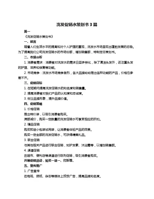 洗发促销水策划书3篇