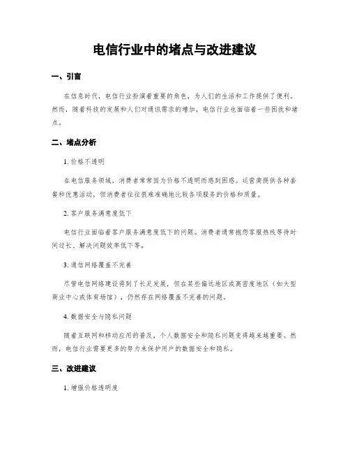 电信行业中的堵点与改进建议