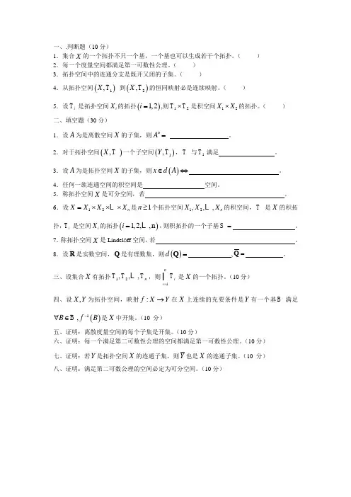 点集拓扑试卷一二