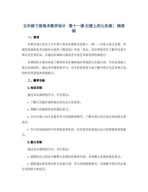 五年级下册美术教学设计 - 第十一课 石壁上的九色鹿 ︳湘美版