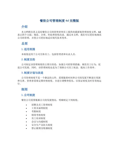餐饮公司管理制度4d完整版