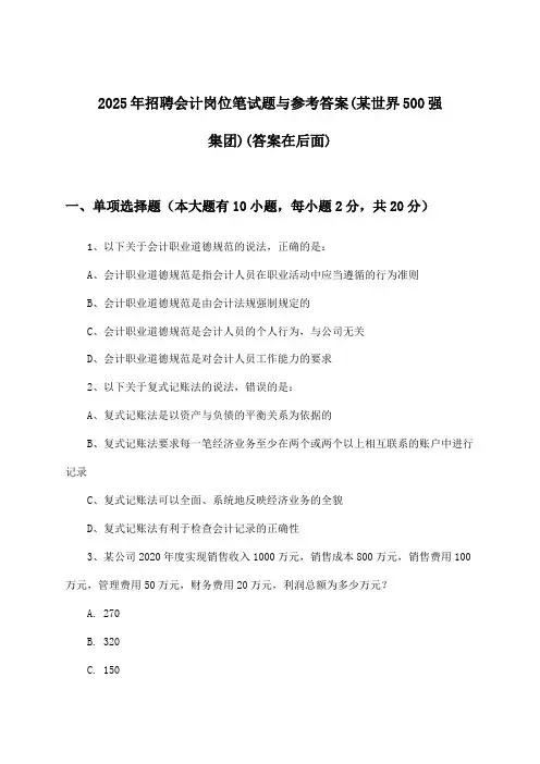 会计岗位招聘笔试题与参考答案(某世界500强集团)2025年